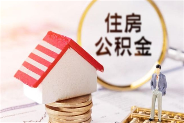 滨州公积金怎么才算满6个月（住房公积金满6个月怎么算）